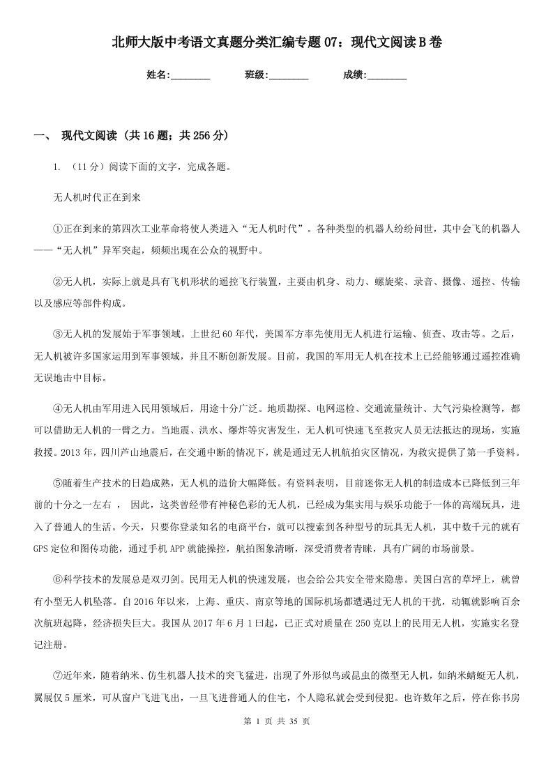 北师大版中考语文真题分类汇编专题07：现代文阅读B卷