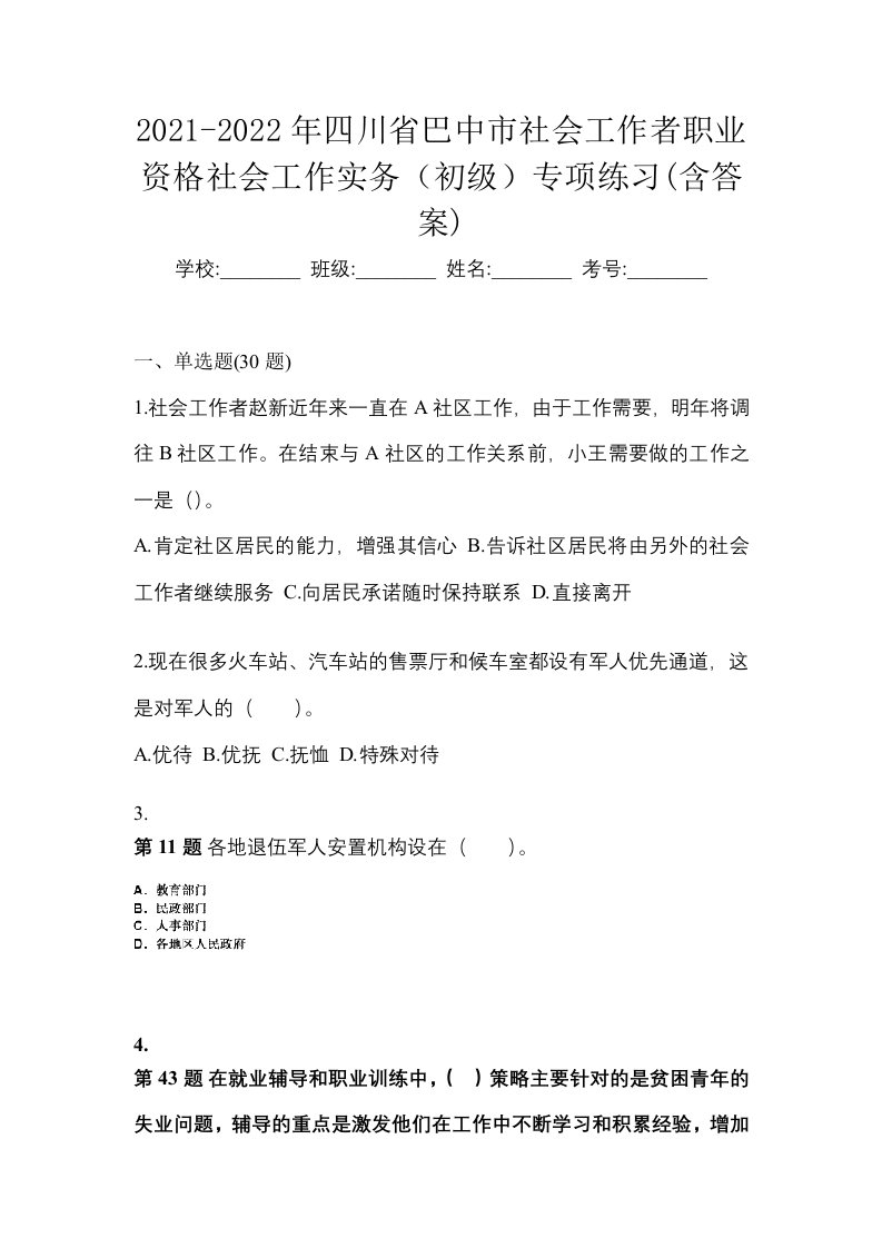 2021-2022年四川省巴中市社会工作者职业资格社会工作实务初级专项练习含答案