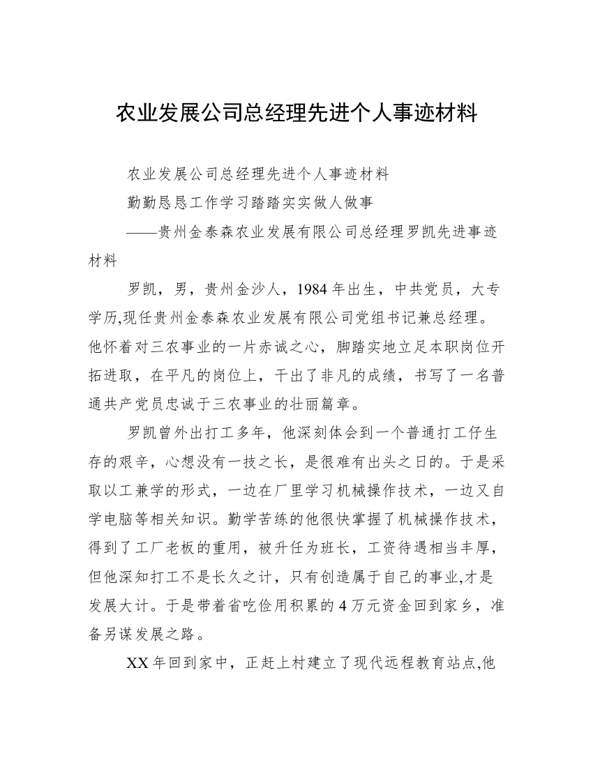 农业发展公司总经理先进个人事迹材料