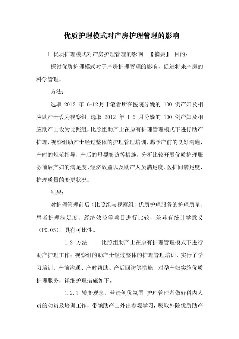 优质护理模式对产房护理管理的影响