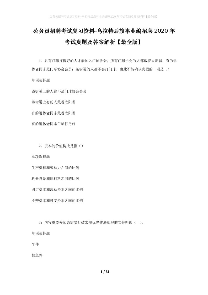 公务员招聘考试复习资料-乌拉特后旗事业编招聘2020年考试真题及答案解析最全版