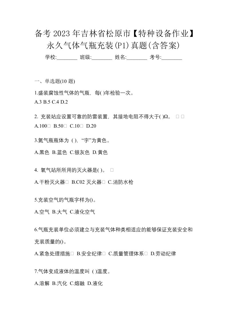 备考2023年吉林省松原市特种设备作业永久气体气瓶充装P1真题含答案