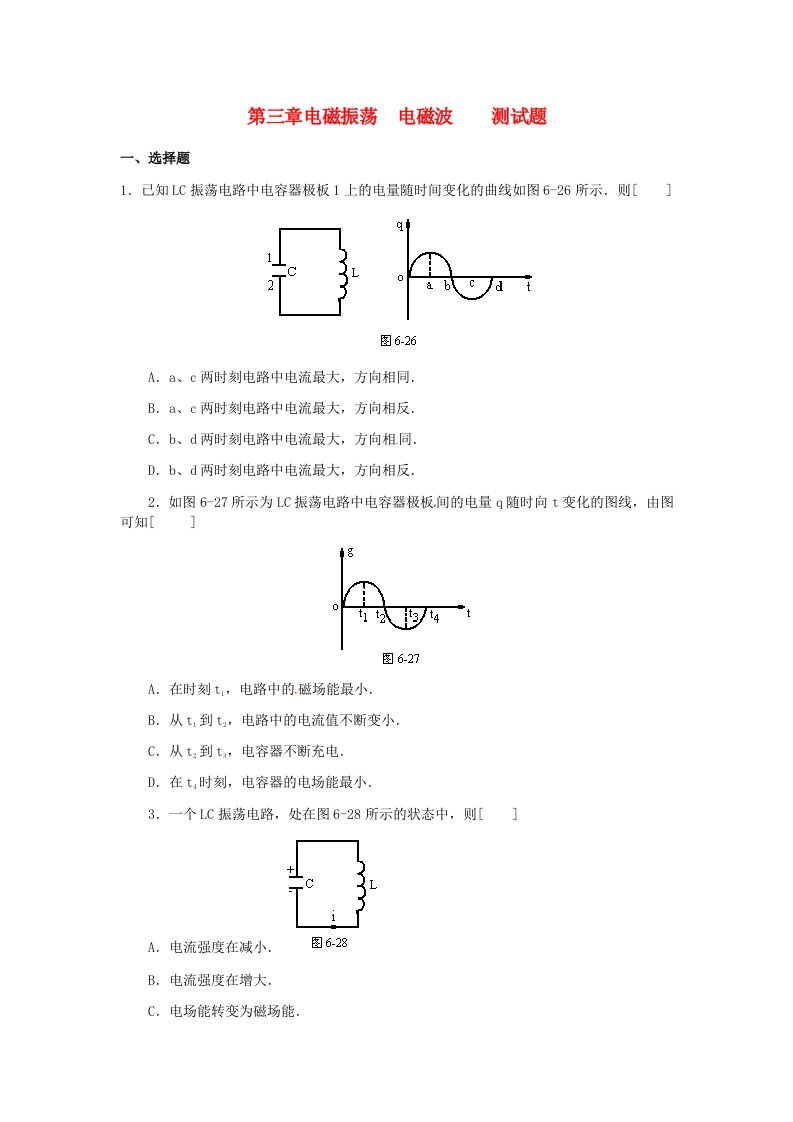 高中物理第3章电磁振荡电磁波章综合教科版选修