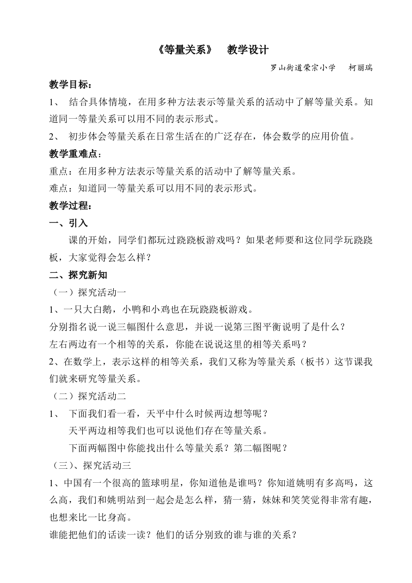 小学数学北师大2011课标版四年级等量关系的教学设计