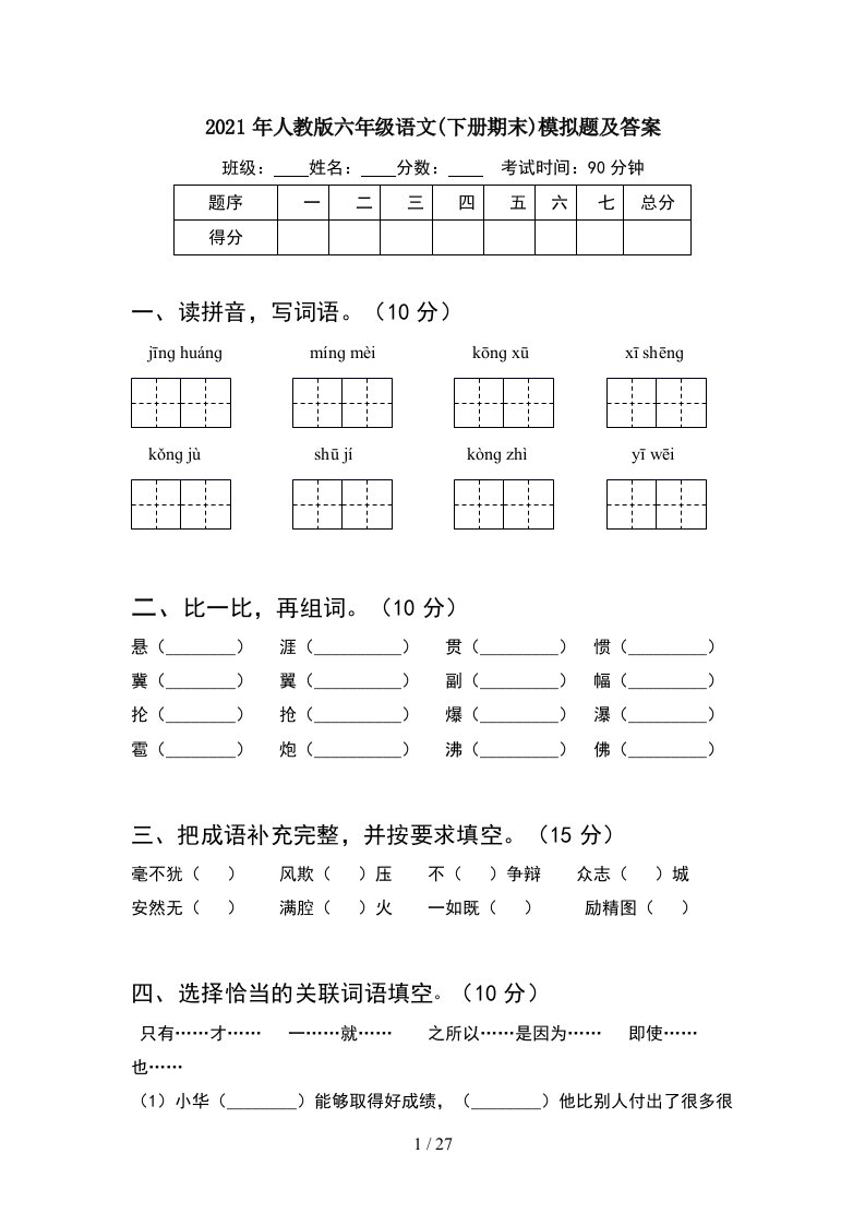 2021年人教版六年级语文下册期末模拟题及答案5套