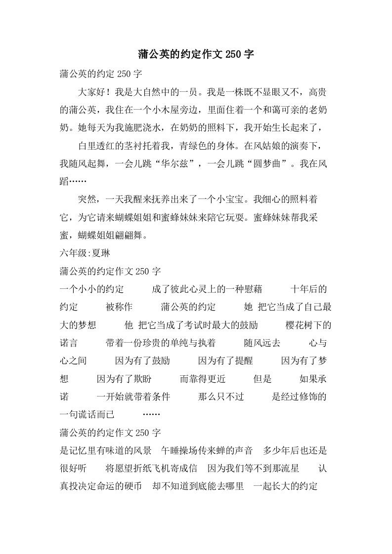 蒲公英的约定作文250字