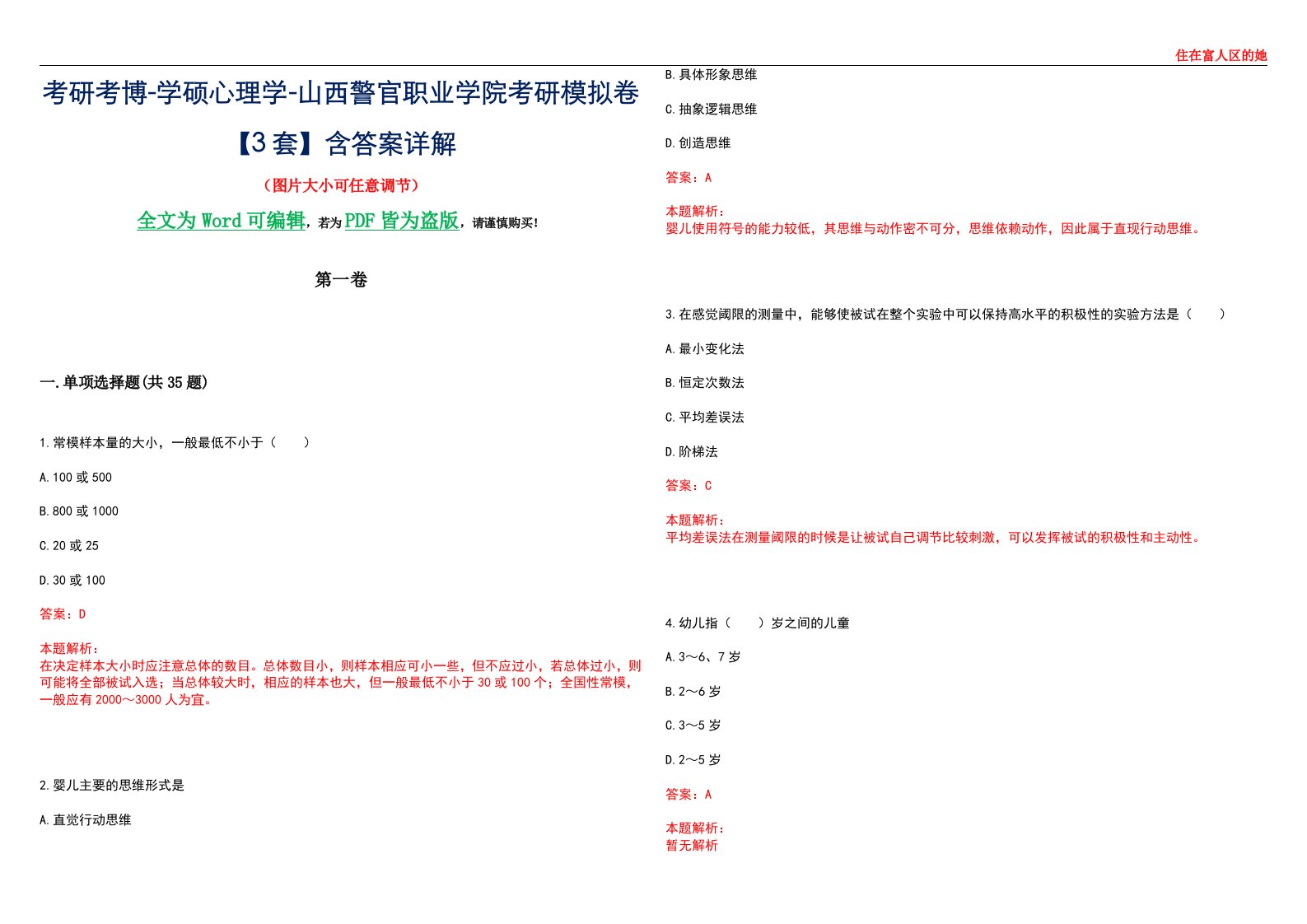 考研考博-学硕心理学-山西警官职业学院考研模拟卷【3套】含答案详解