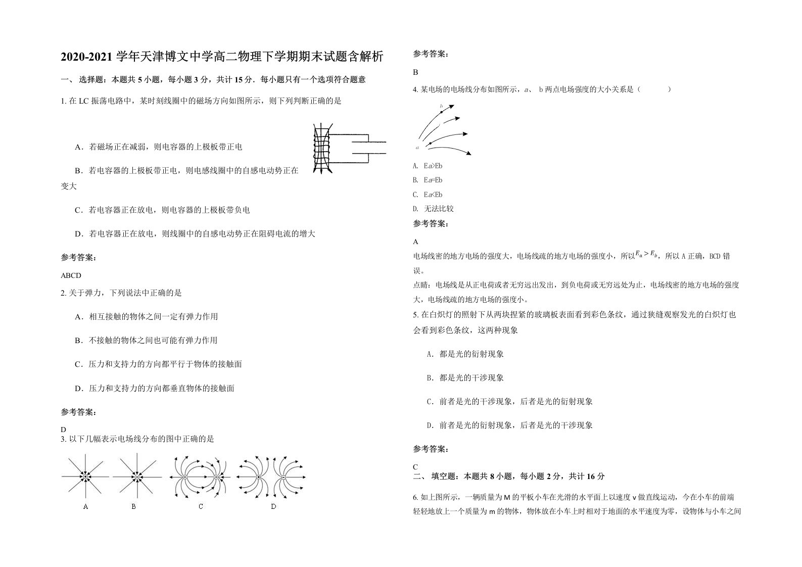 2020-2021学年天津博文中学高二物理下学期期末试题含解析