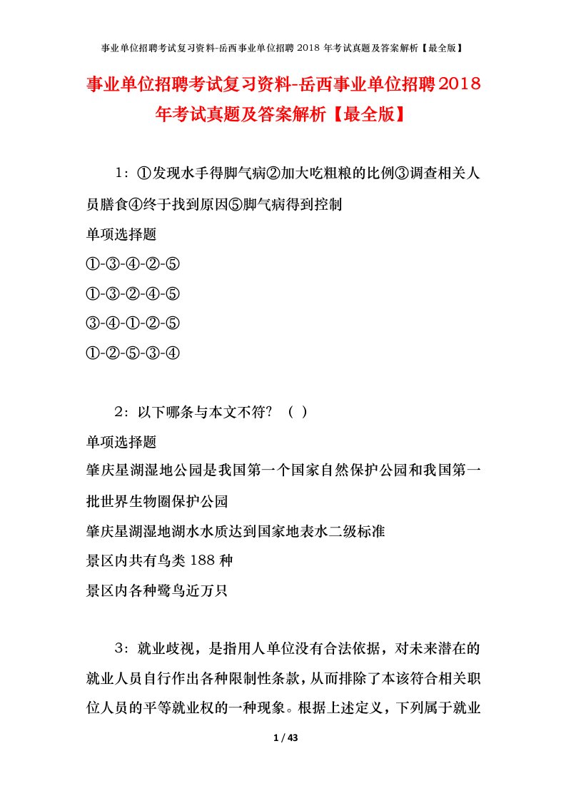 事业单位招聘考试复习资料-岳西事业单位招聘2018年考试真题及答案解析最全版