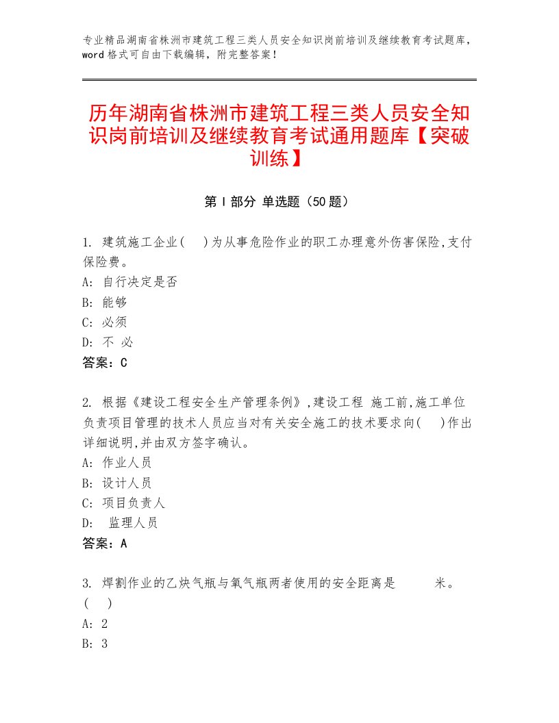 历年湖南省株洲市建筑工程三类人员安全知识岗前培训及继续教育考试通用题库【突破训练】