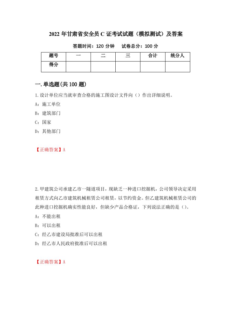 2022年甘肃省安全员C证考试试题模拟测试及答案第36期