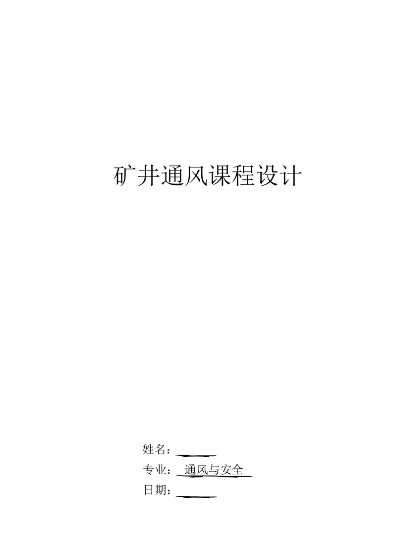 煤矿矿井通风设计毕业论文