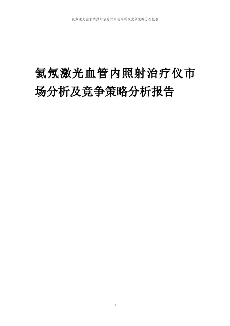 氦氖激光血管内照射治疗仪市场分析及竞争策略分析报告