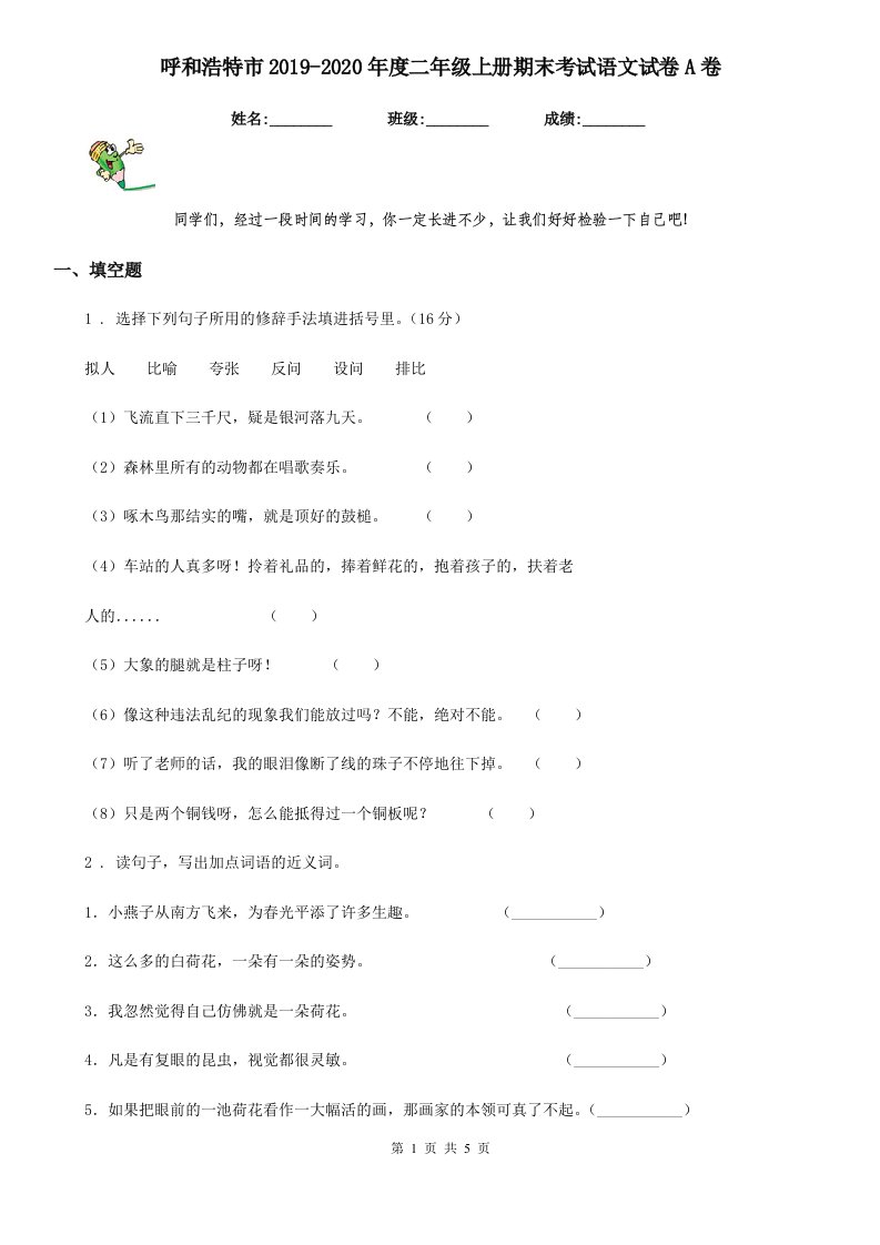 呼和浩特市2019-2020年度二年级上册期末考试语文试卷A卷