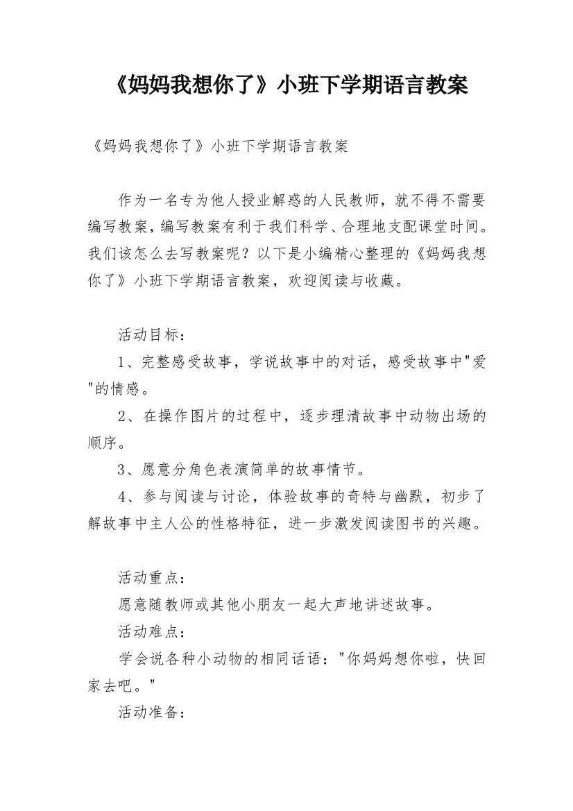 《妈妈我想你了》小班下学期语言教案