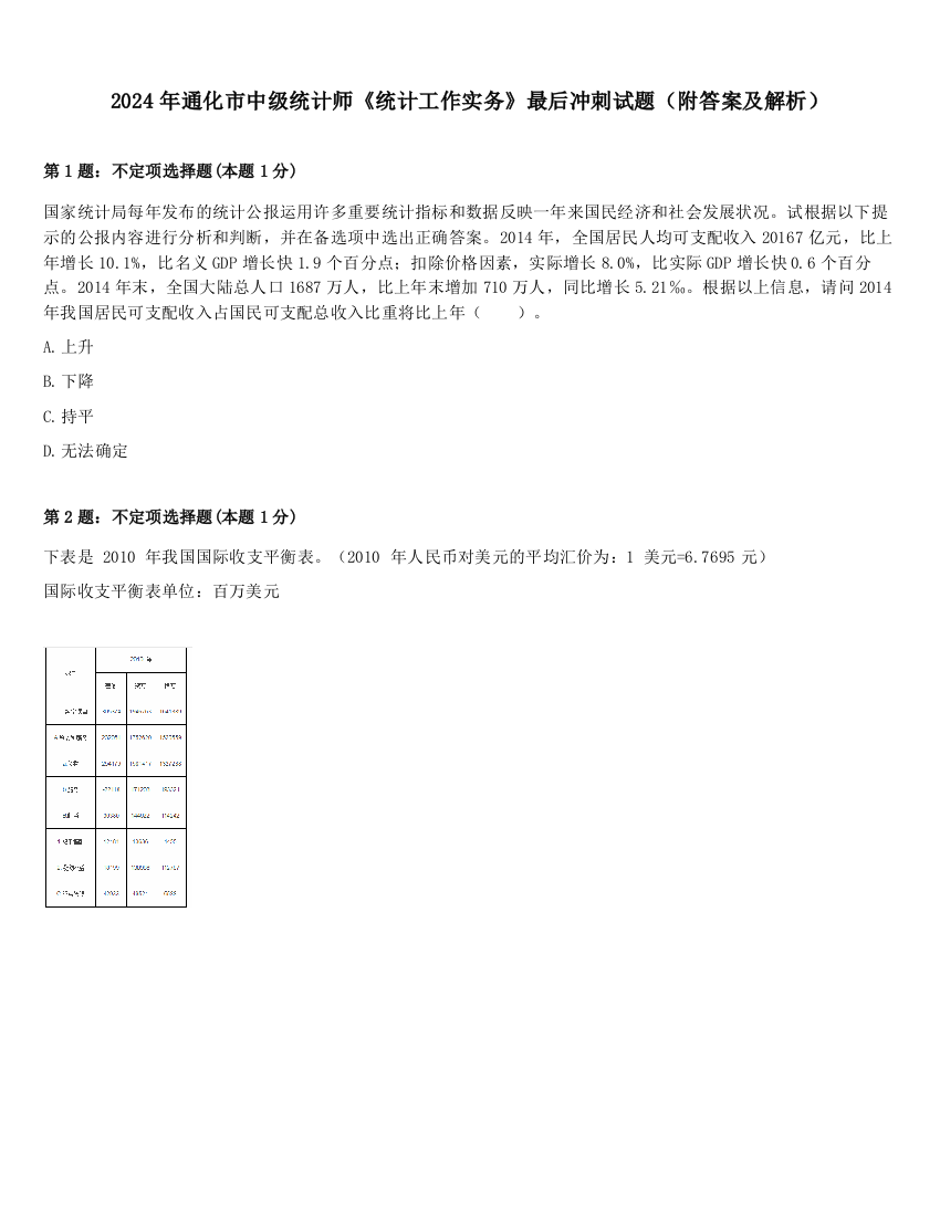 2024年通化市中级统计师《统计工作实务》最后冲刺试题（附答案及解析）