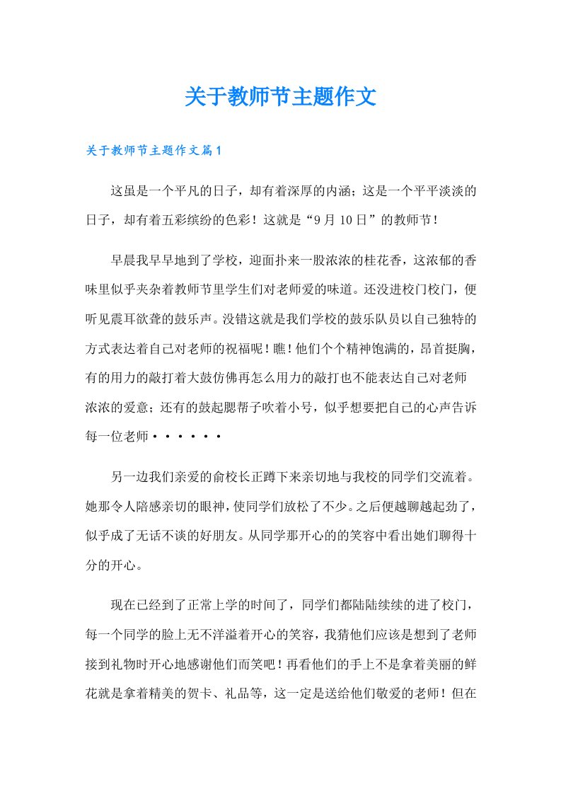 关于教师节主题作文