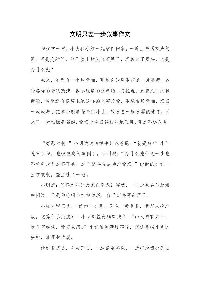 文明只差一步叙事作文