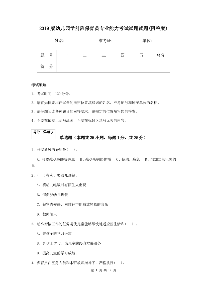 2019版幼儿园学前班保育员专业能力考试试题试题(附答案)