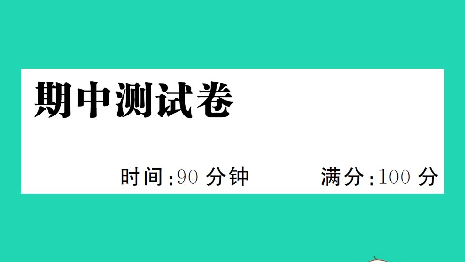 五年级语文下册期中测试卷课件新人教版