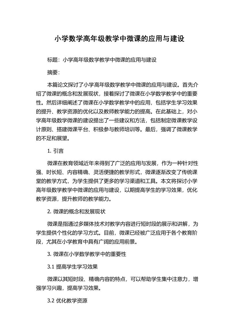 小学数学高年级教学中微课的应用与建设