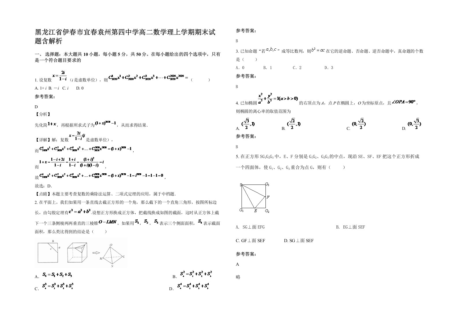 黑龙江省伊春市宜春袁州第四中学高二数学理上学期期末试题含解析