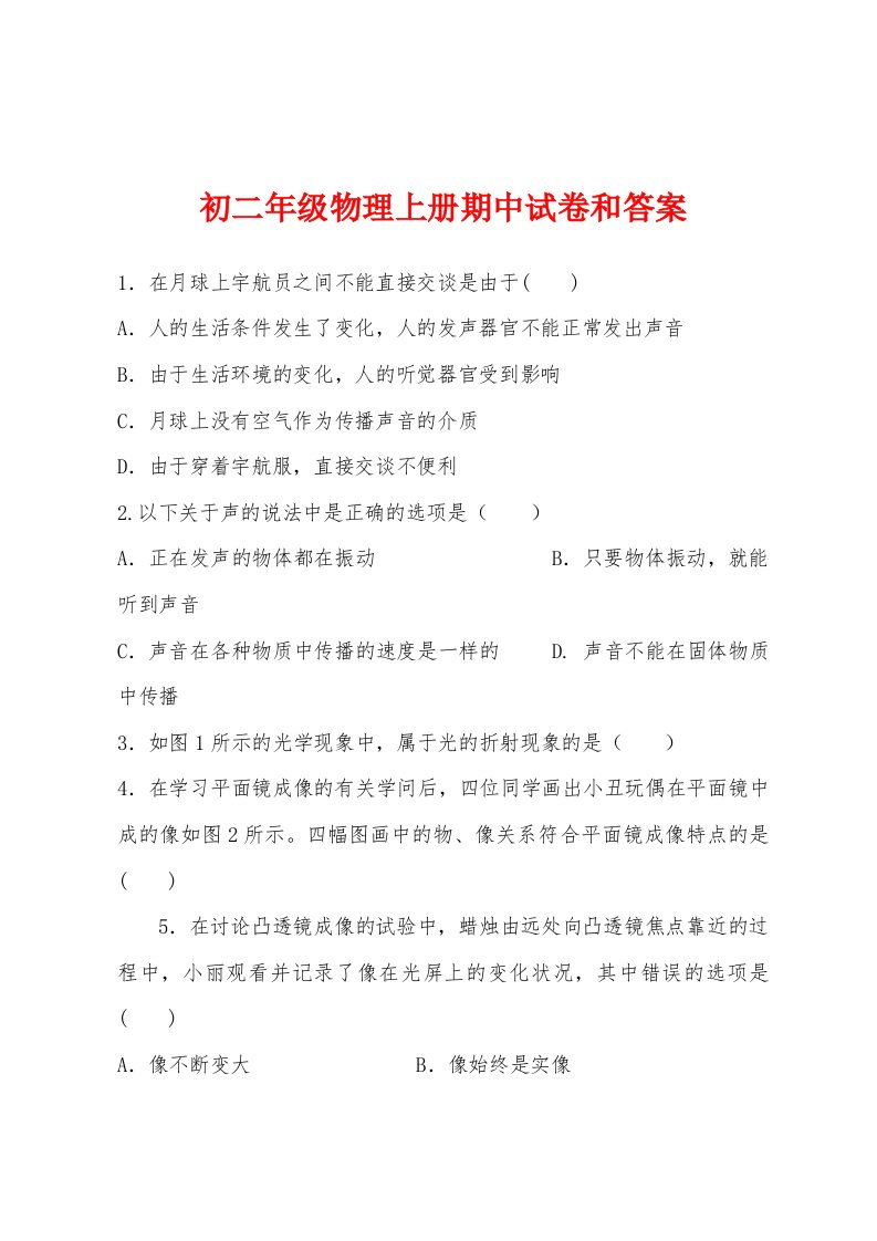 初二年级物理上册期中试卷和答案