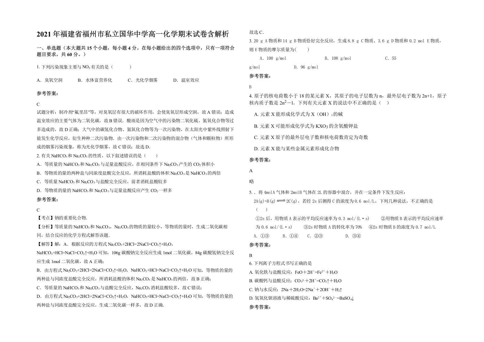 2021年福建省福州市私立国华中学高一化学期末试卷含解析