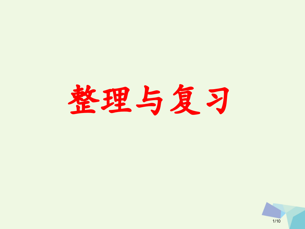 三年级数学上册第1单元生活中的大数整理与复习教学全国公开课一等奖百校联赛微课赛课特等奖PPT课件