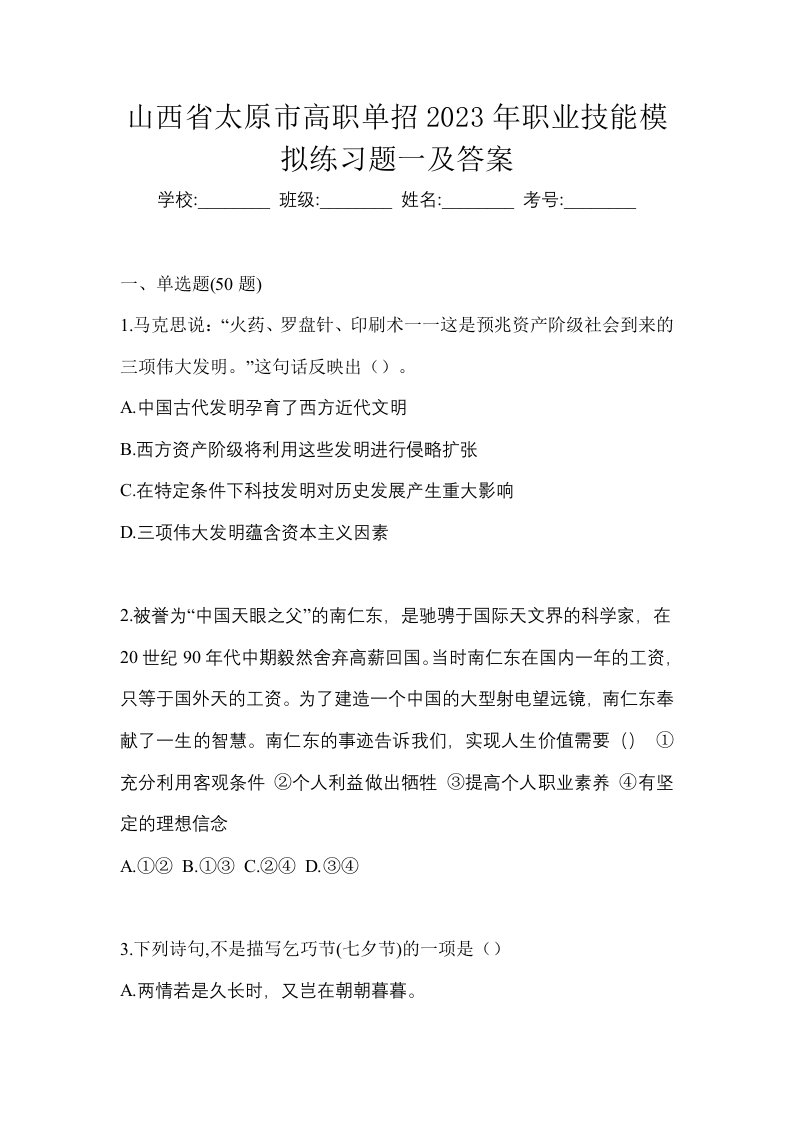 山西省太原市高职单招2023年职业技能模拟练习题一及答案