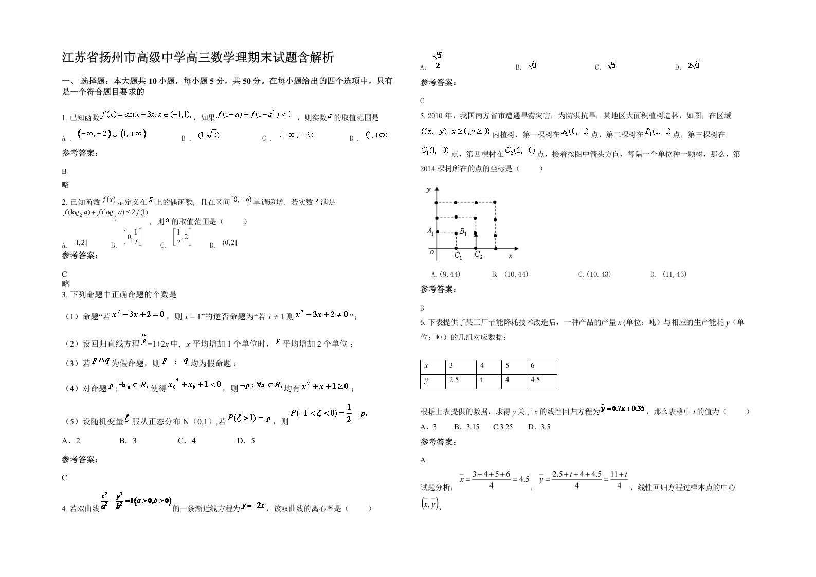 江苏省扬州市高级中学高三数学理期末试题含解析