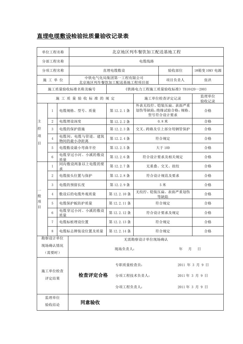 直埋电缆敷设检验批质量验收记录表资料