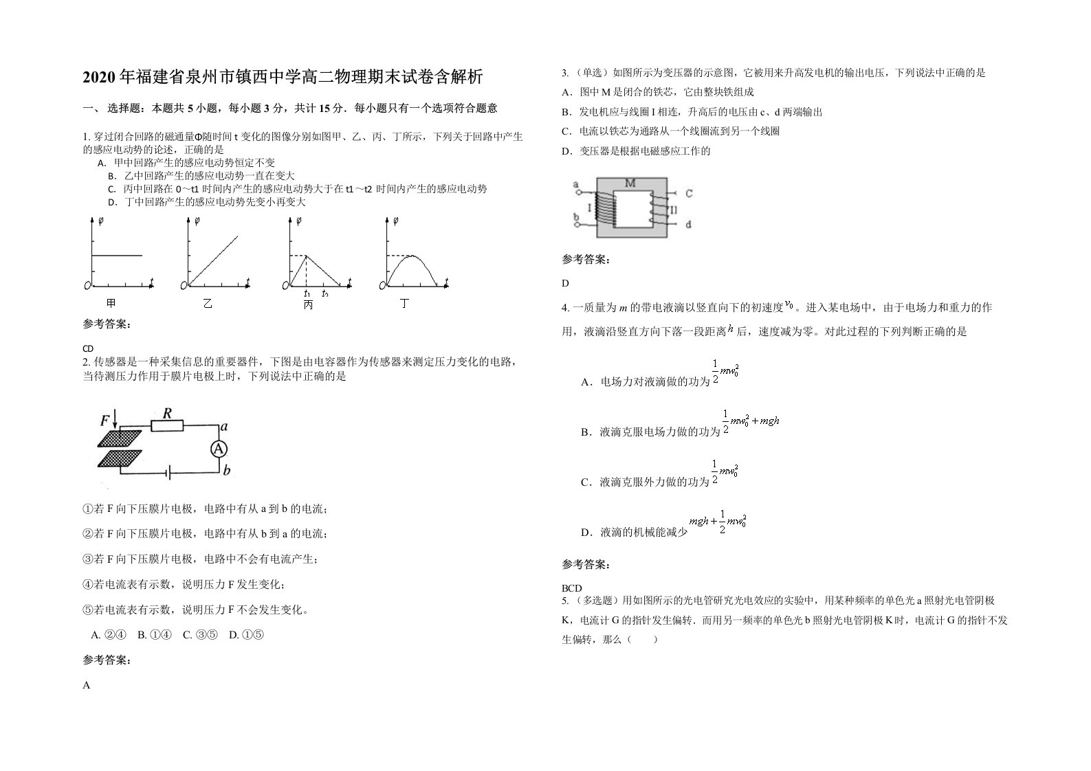 2020年福建省泉州市镇西中学高二物理期末试卷含解析