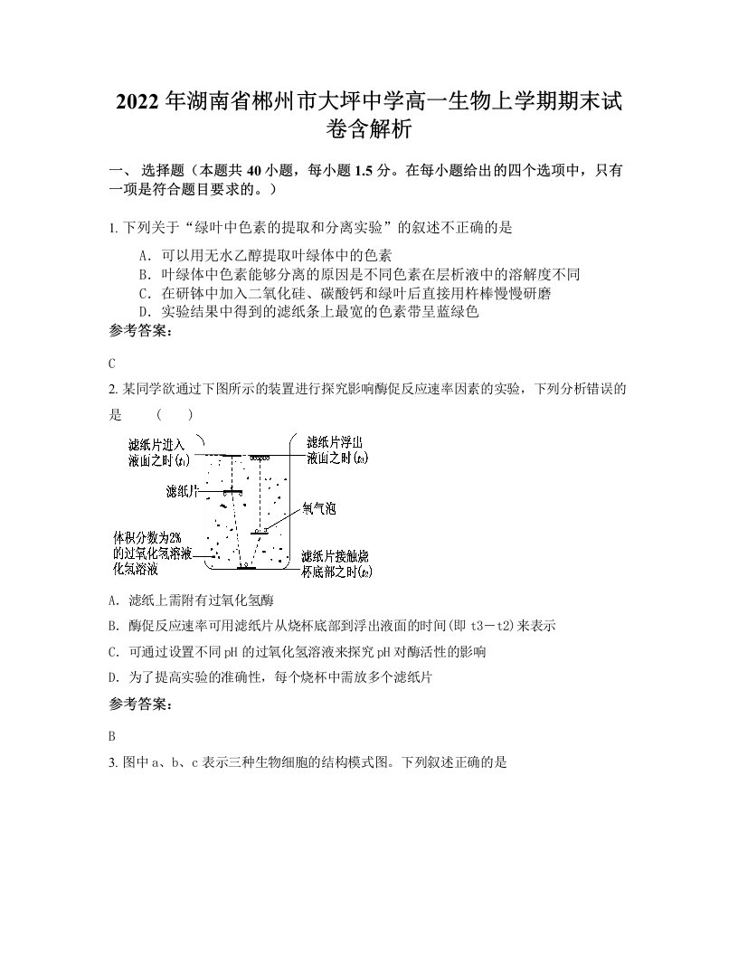 2022年湖南省郴州市大坪中学高一生物上学期期末试卷含解析