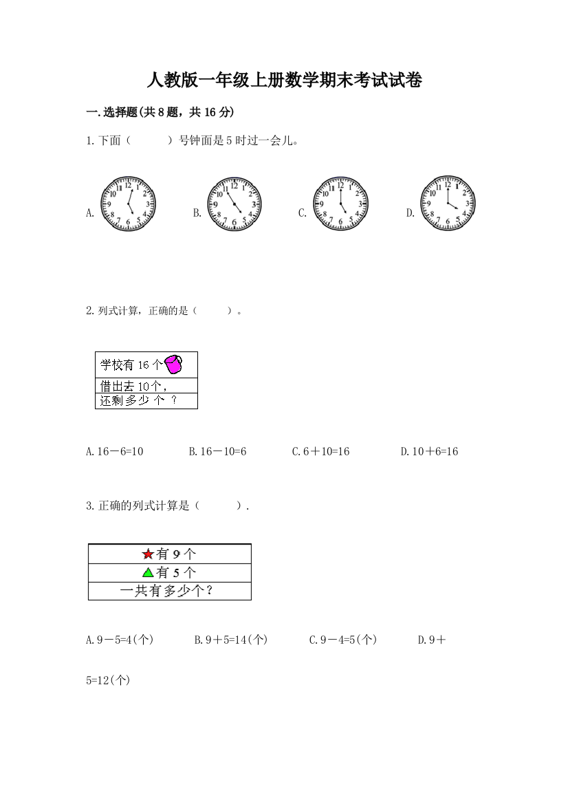 人教版一年级上册数学期末考试试卷附参考答案(考试直接用)