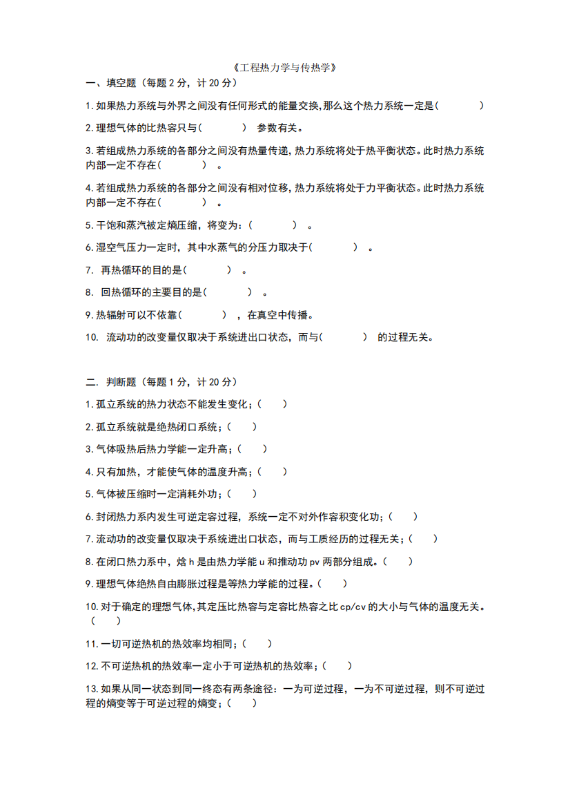 工程热力学与传热学试题及答案