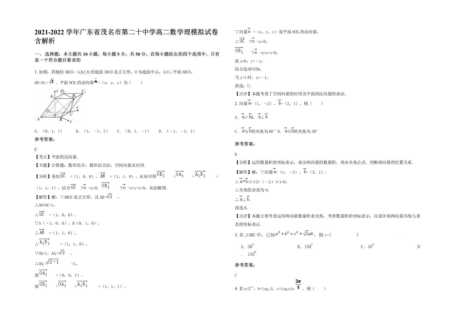 2021-2022学年广东省茂名市第二十中学高二数学理模拟试卷含解析