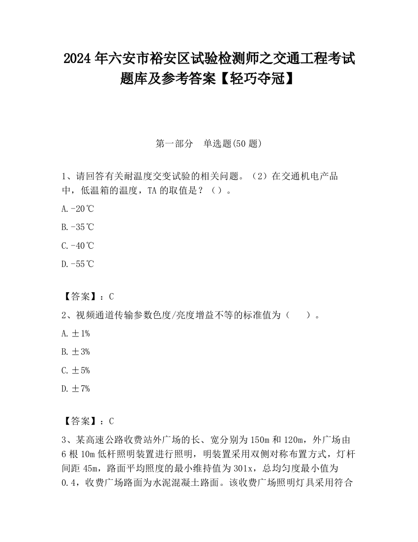 2024年六安市裕安区试验检测师之交通工程考试题库及参考答案【轻巧夺冠】