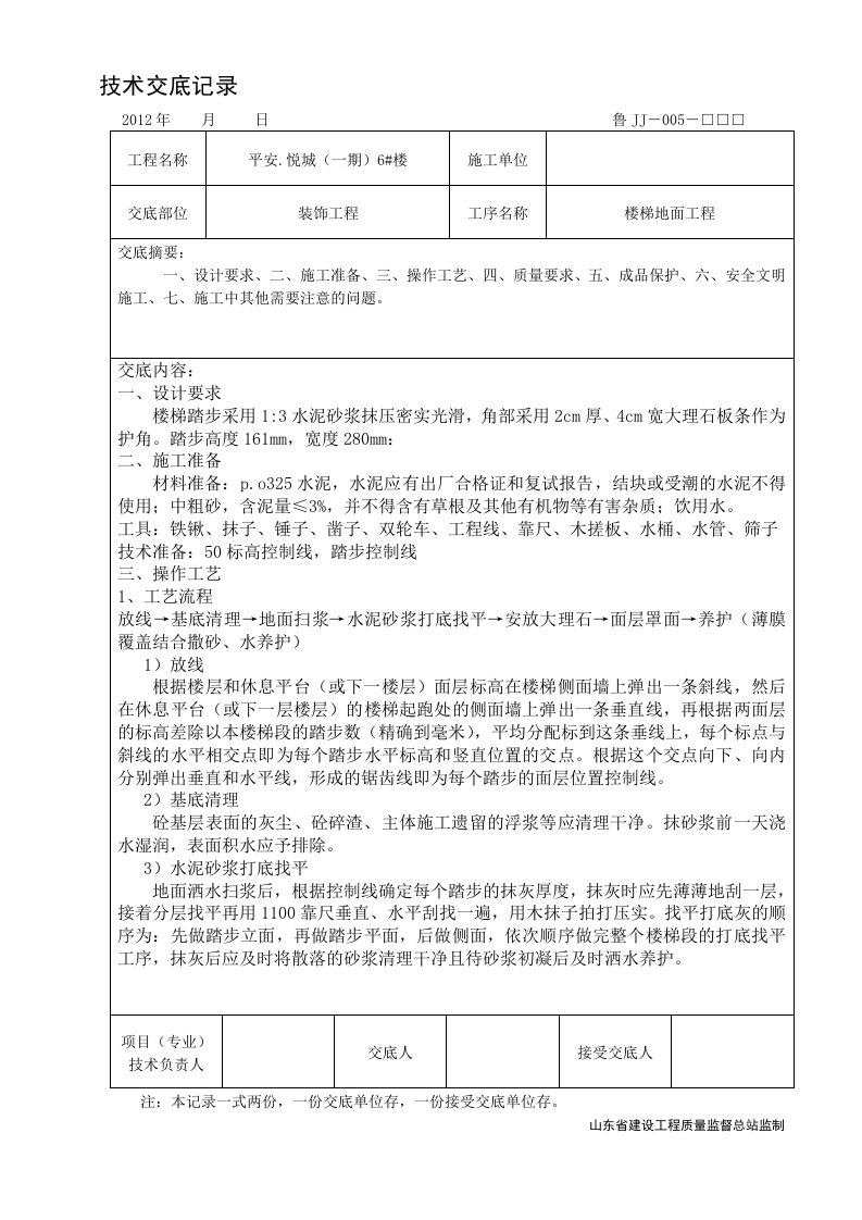 水泥砂浆楼梯踏步技术交底