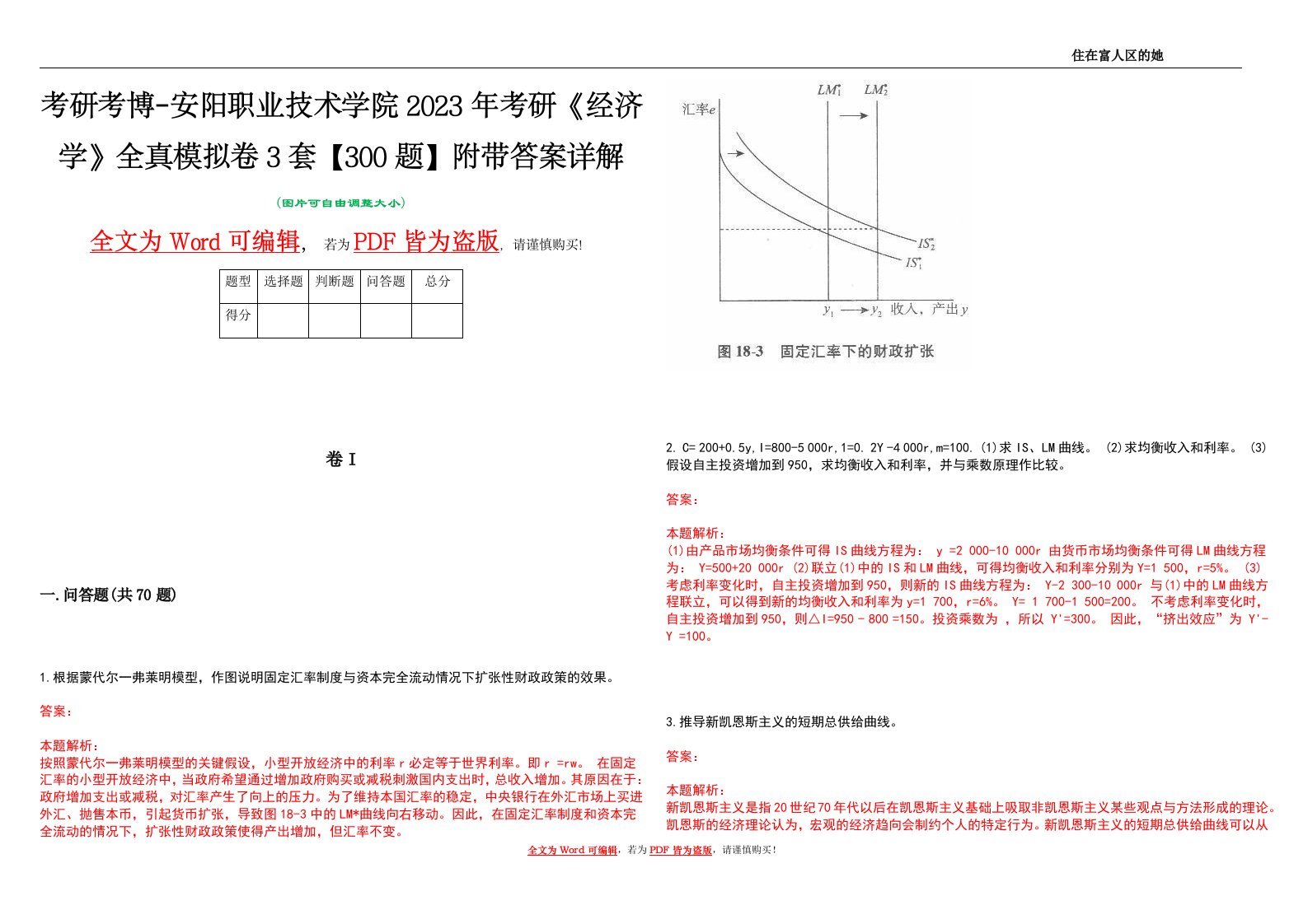 考研考博-安阳职业技术学院2023年考研《经济学》全真模拟卷3套【300题】附带答案详解V1.1