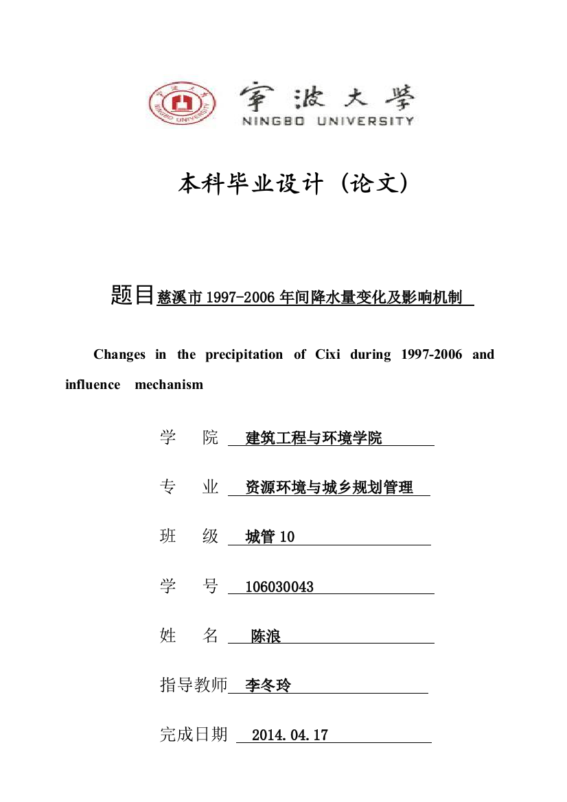 本科毕业论文-—慈溪市19972006年间降水量变化及机制