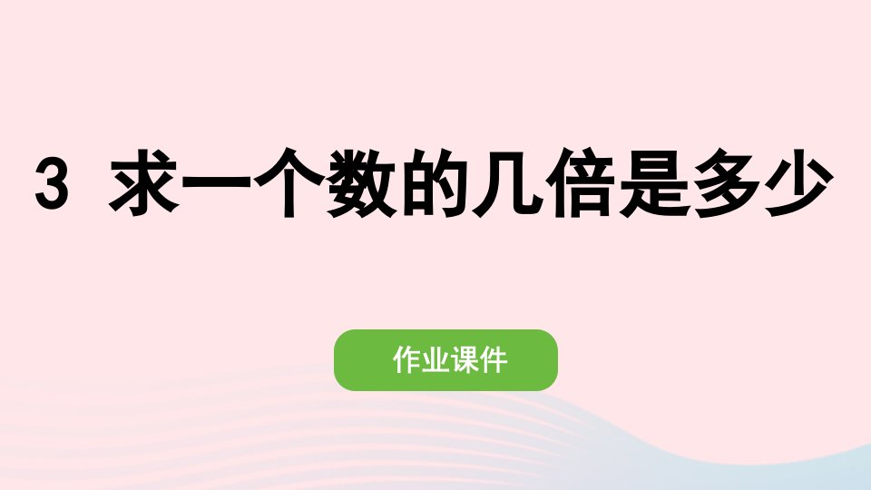 2022三年级数学上册5倍的认识3求一个数的几倍是多少作业课件新人教版