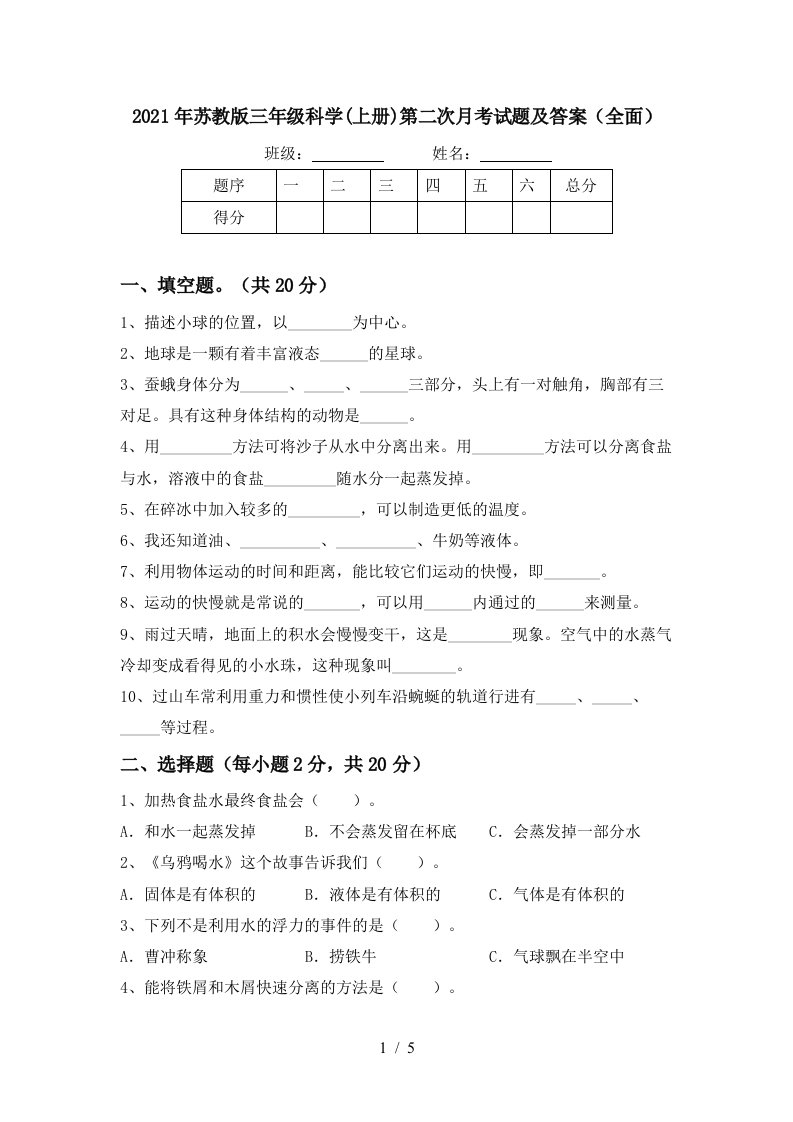 2021年苏教版三年级科学上册第二次月考试题及答案全面