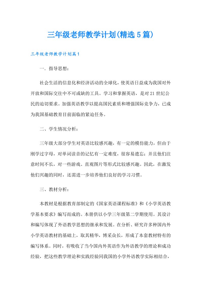 三年级老师教学计划(精选5篇)