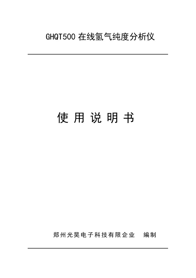 GHQT500在线氢气纯度分析仪说明书