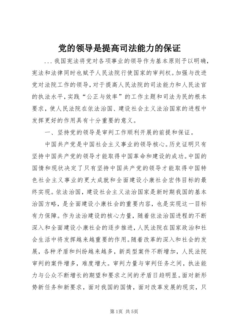 党的领导是提高司法能力的保证