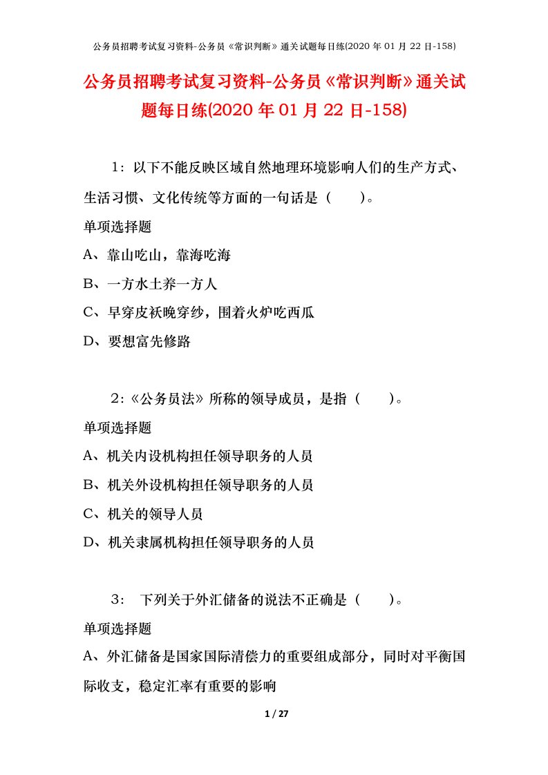 公务员招聘考试复习资料-公务员常识判断通关试题每日练2020年01月22日-158