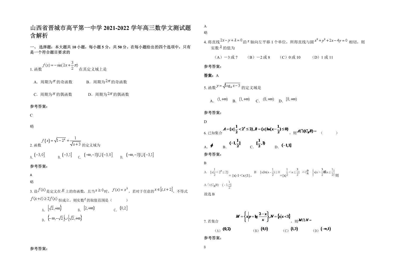 山西省晋城市高平第一中学2021-2022学年高三数学文测试题含解析