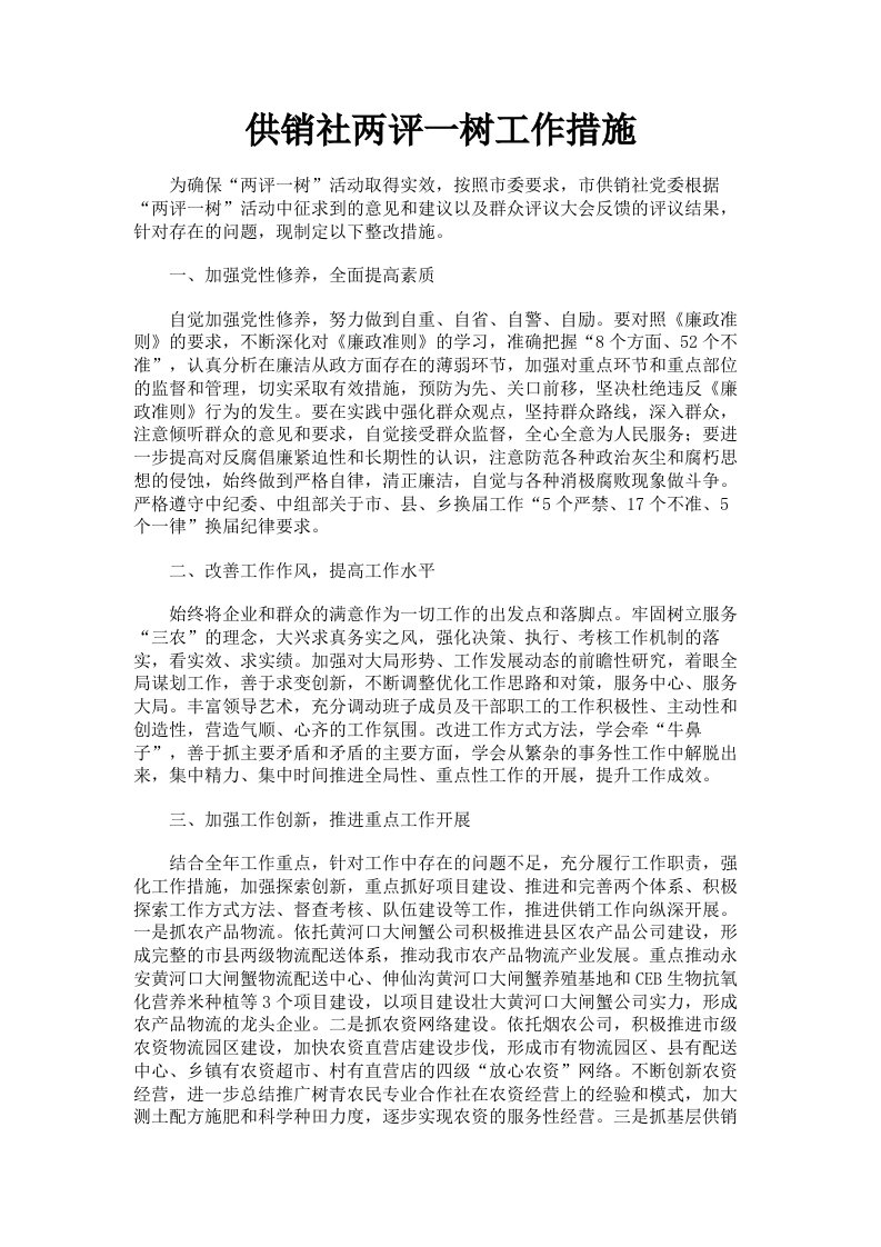 供销社两评一树工作措施