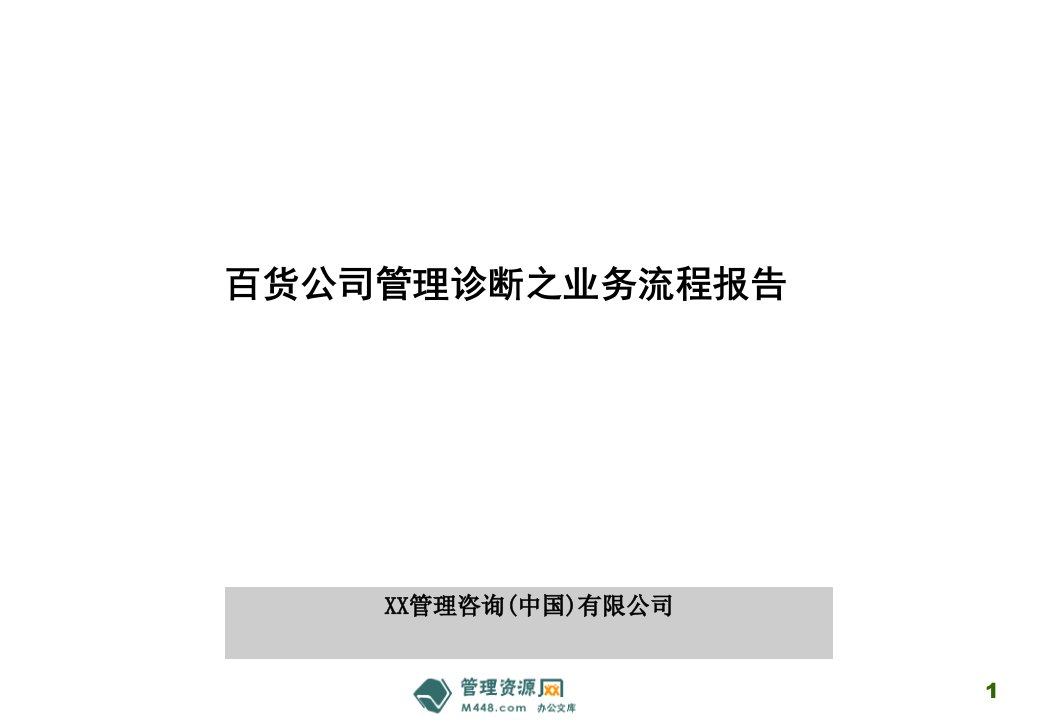 《百货公司管理诊断之业务流程报告》(31页)-超市连锁